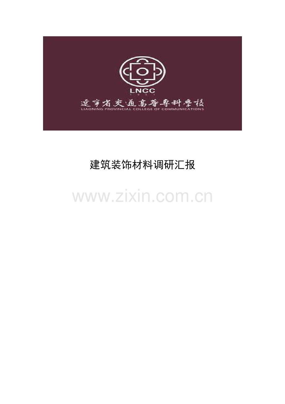 建筑工程装饰市场调研分析报告.docx_第1页