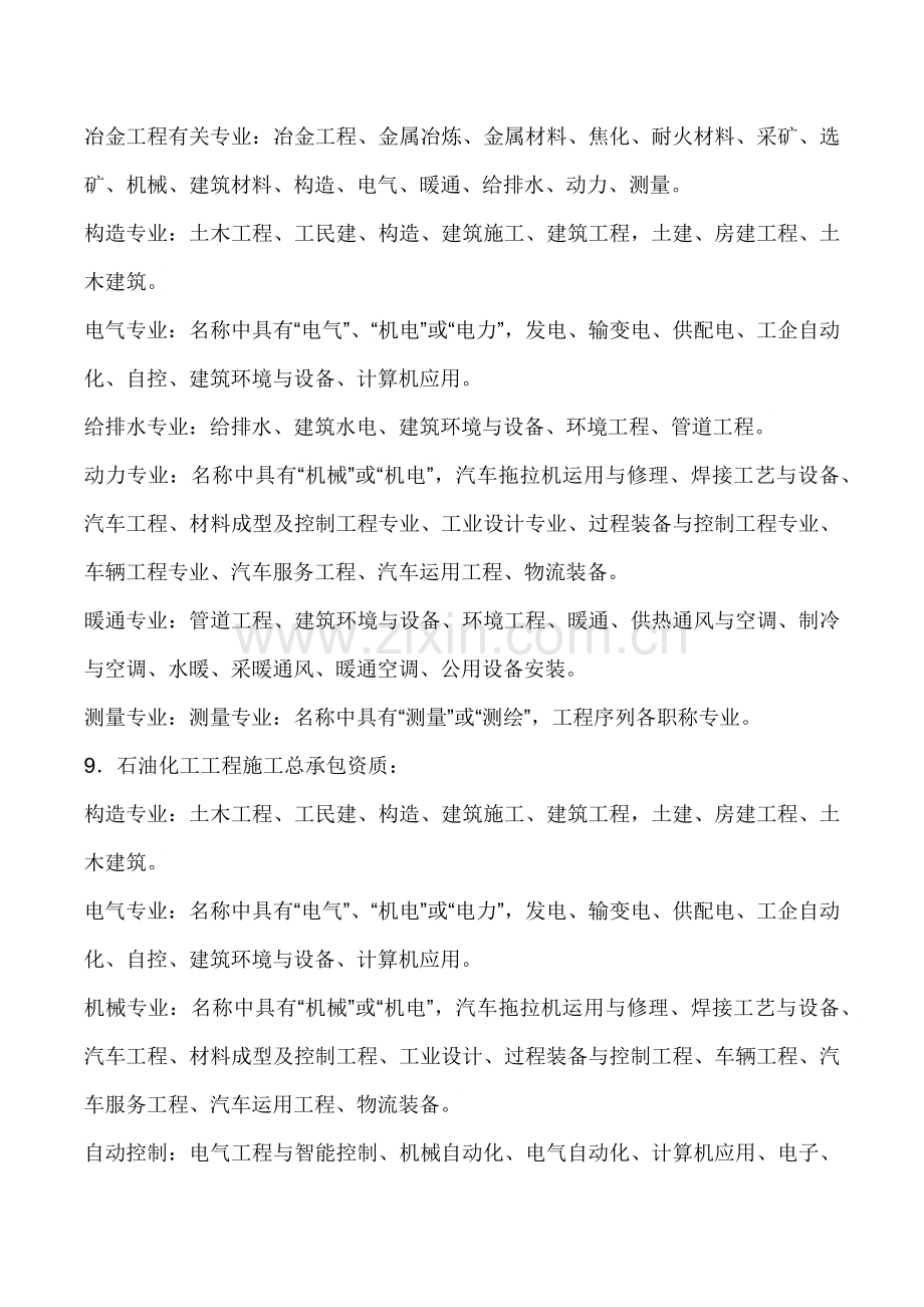 建筑工程综合项目工程综合项目施工总承包资质职称要求.doc_第3页