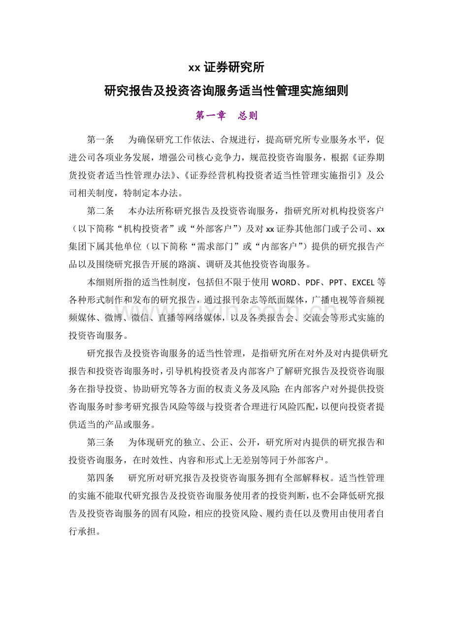 研究所研究报告及投资咨询服务适当性管理实施细则.doc_第1页