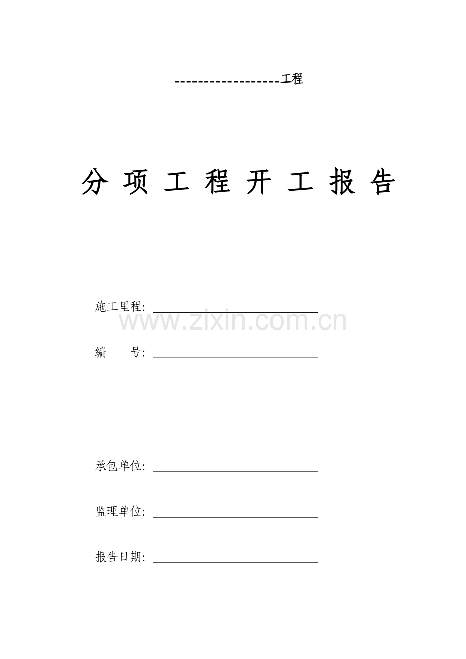 分项综合项目工程开工汇报报告全套表格.doc_第1页