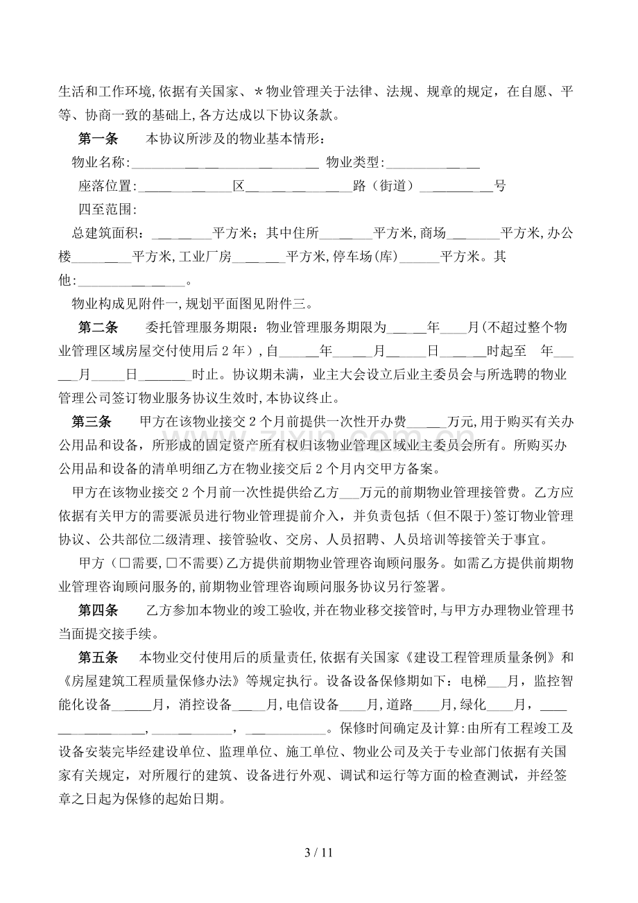 苏州前期物业管理委托合同模版.doc_第3页