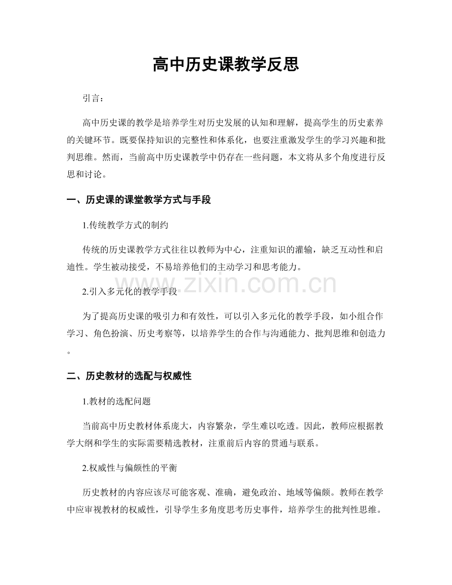 高中历史课教学反思.docx_第1页