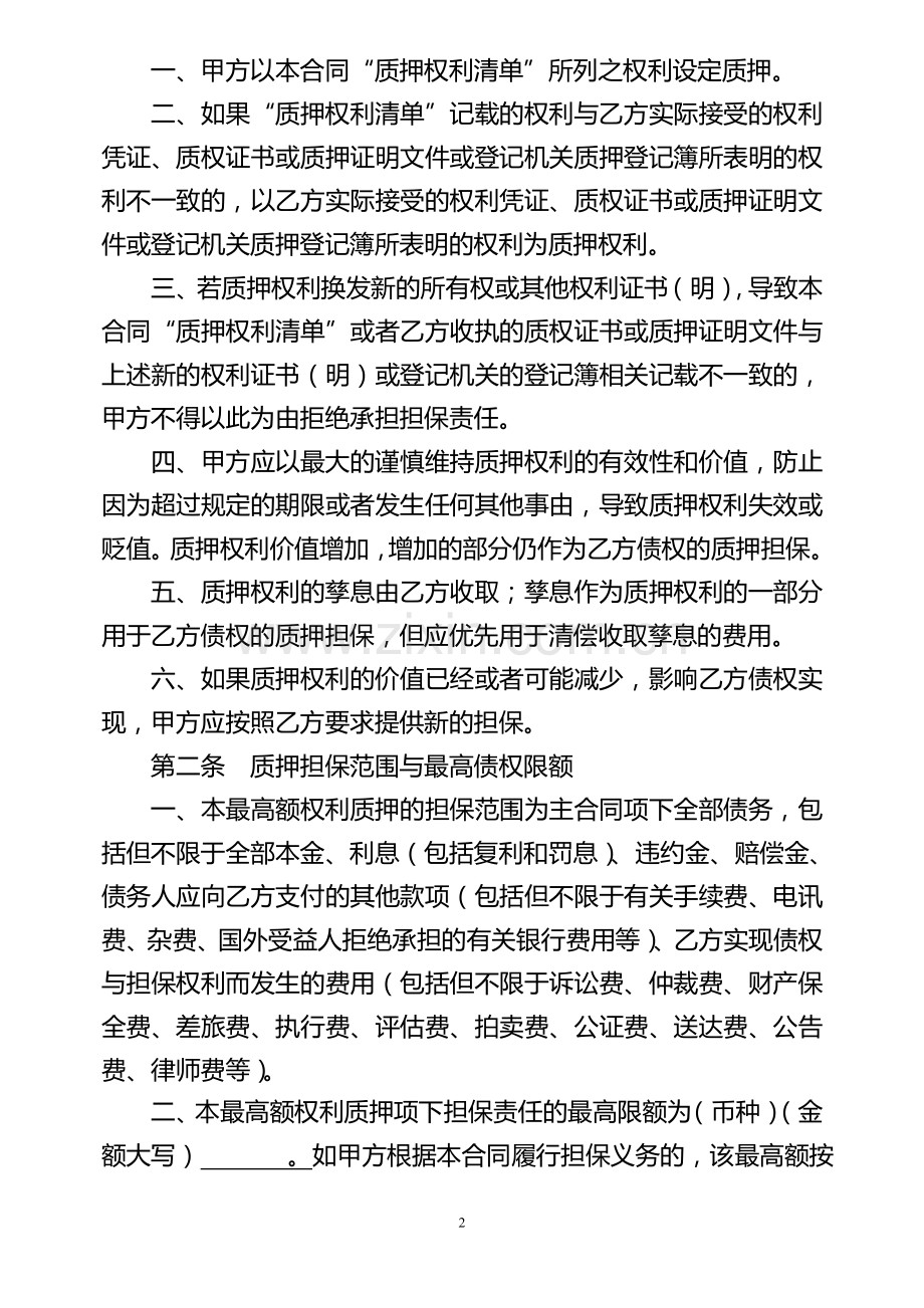 银行承兑汇票质押融资业务最高额权利质押合同模版.doc_第2页