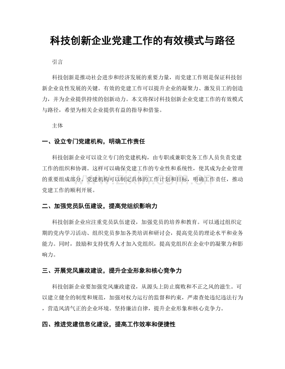 科技创新企业党建工作的有效模式与路径.docx_第1页