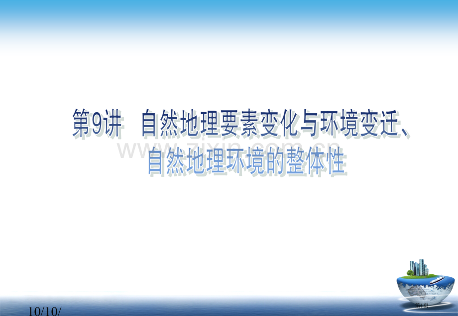 年高考地理湘教版一轮复习优化设计第课自然地理要素变化与环境变迁省公共课一等奖全国赛课获奖课件.pptx_第1页