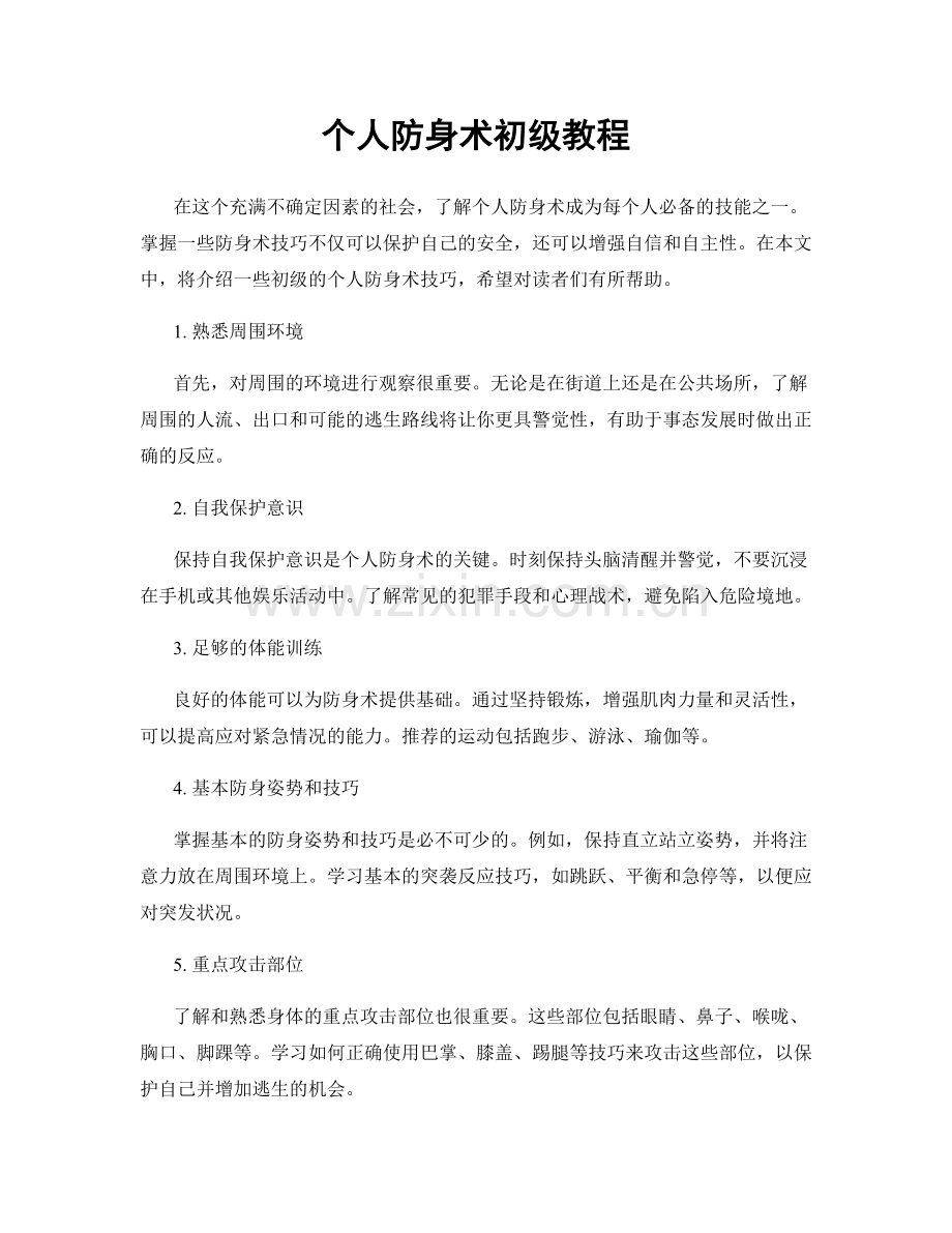 个人防身术初级教程.docx_第1页