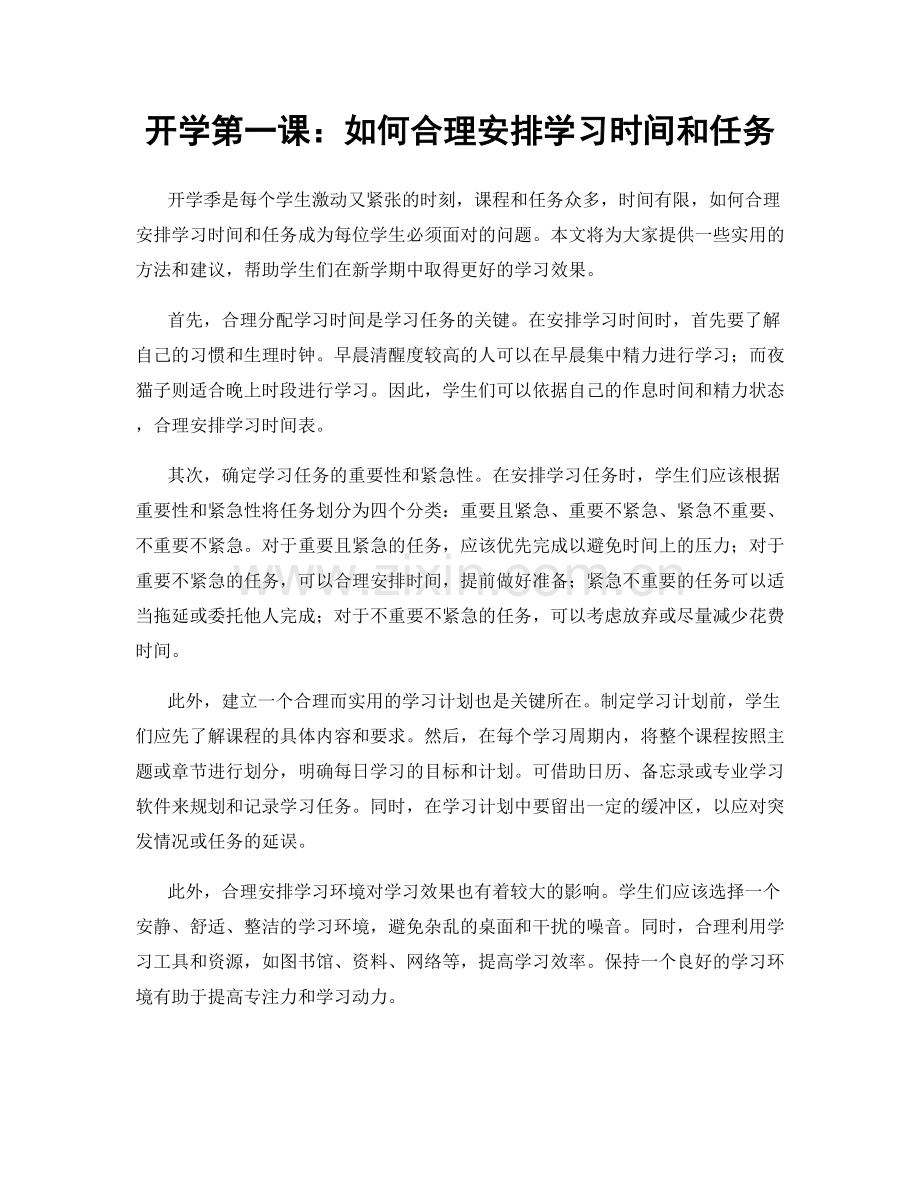 开学第一课：如何合理安排学习时间和任务.docx_第1页