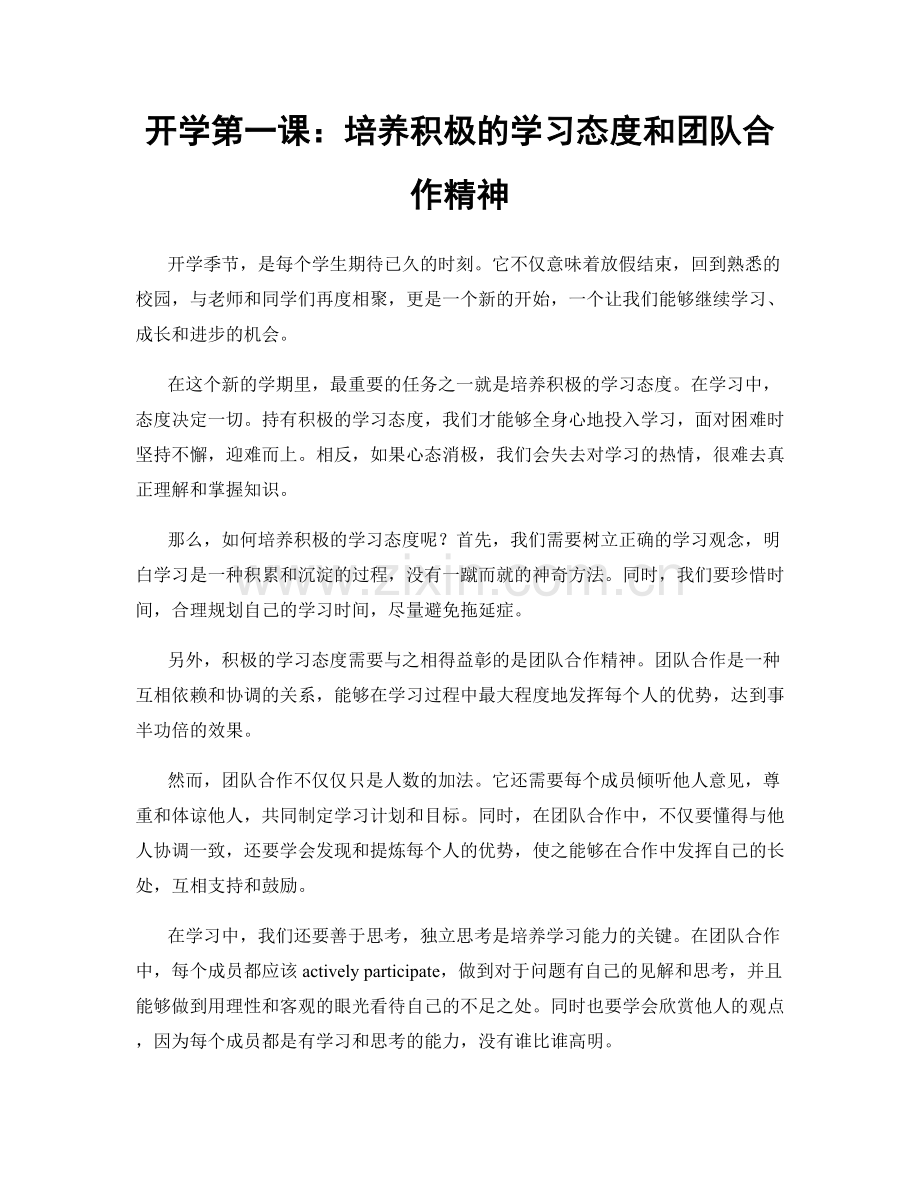 开学第一课：培养积极的学习态度和团队合作精神.docx_第1页