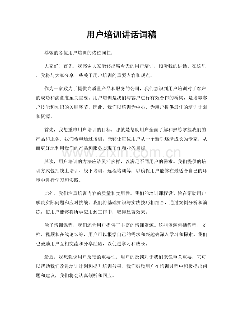 用户培训讲话词稿.docx_第1页