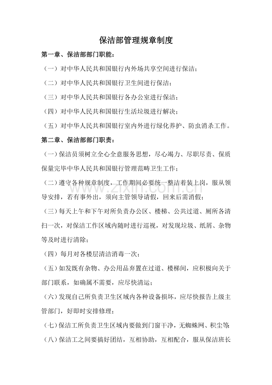 保洁部管理专项规章新规制度.doc_第1页