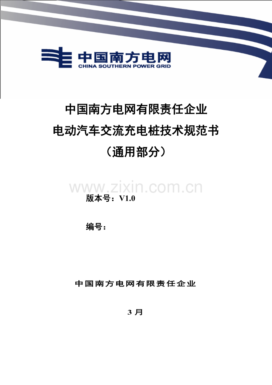 中国南方电网有限责任公司电动汽车交流充电桩关键技术标准规范书通用部分.doc_第1页