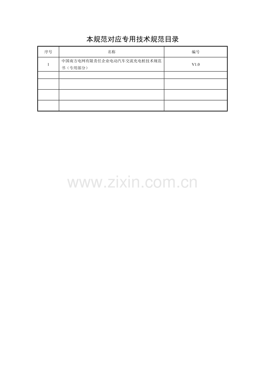 中国南方电网有限责任公司电动汽车交流充电桩关键技术标准规范书通用部分.doc_第2页