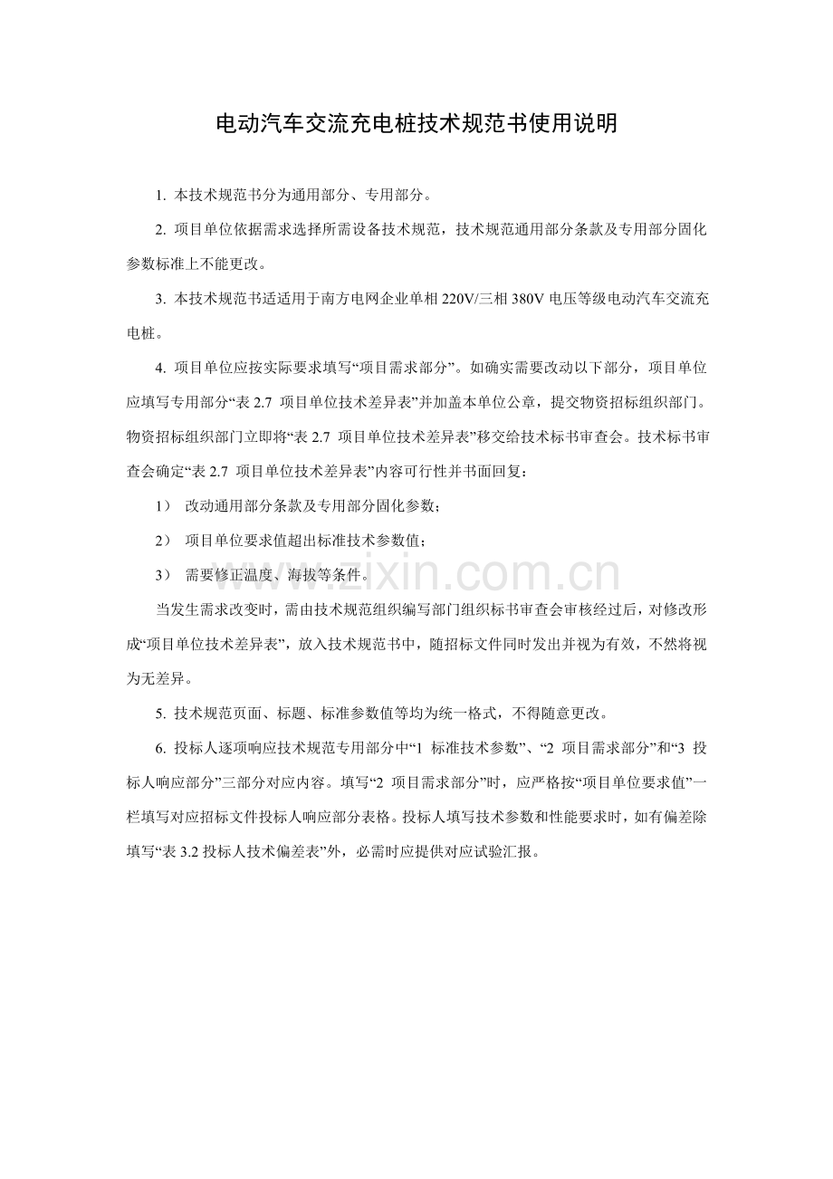 中国南方电网有限责任公司电动汽车交流充电桩关键技术标准规范书通用部分.doc_第3页