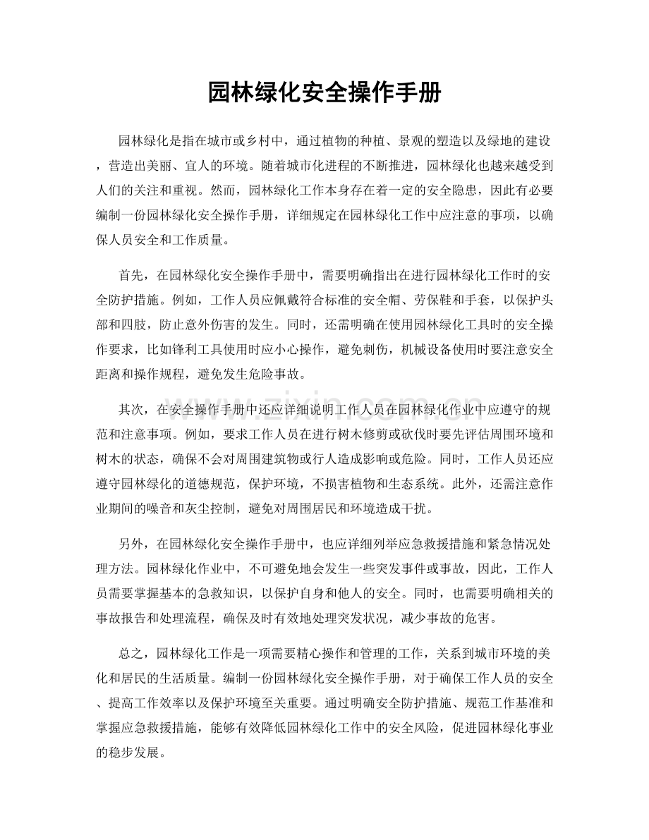 园林绿化安全操作手册.docx_第1页