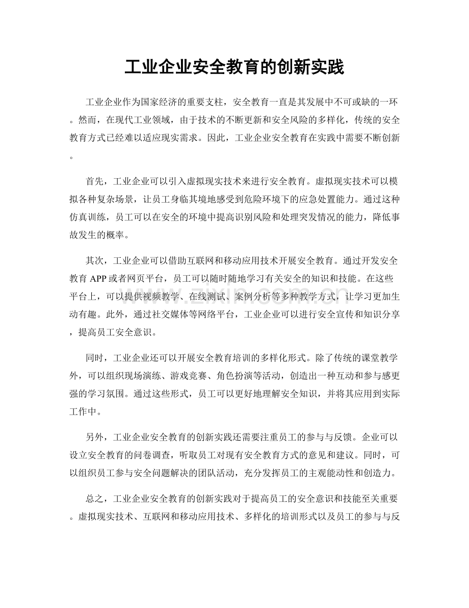 工业企业安全教育的创新实践.docx_第1页