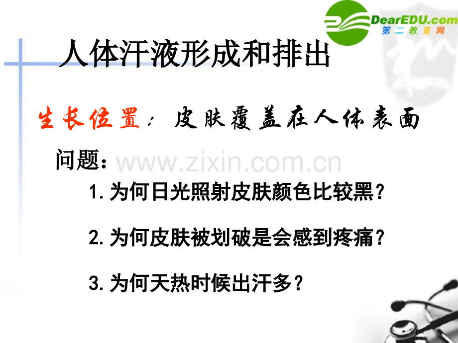 七年级生物汗液的形成和排出市公开课一等奖百校联赛特等奖课件.pptx_第1页