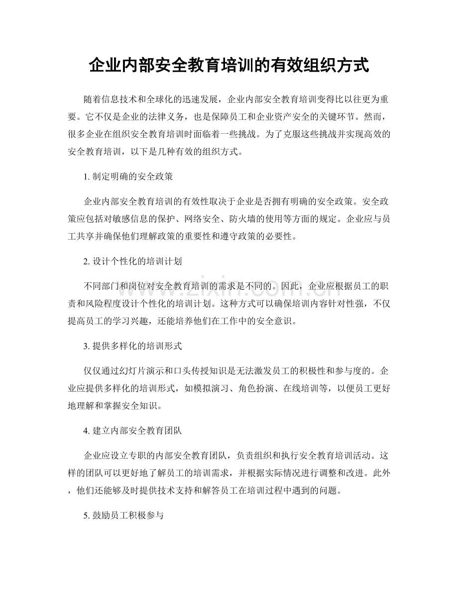 企业内部安全教育培训的有效组织方式.docx_第1页