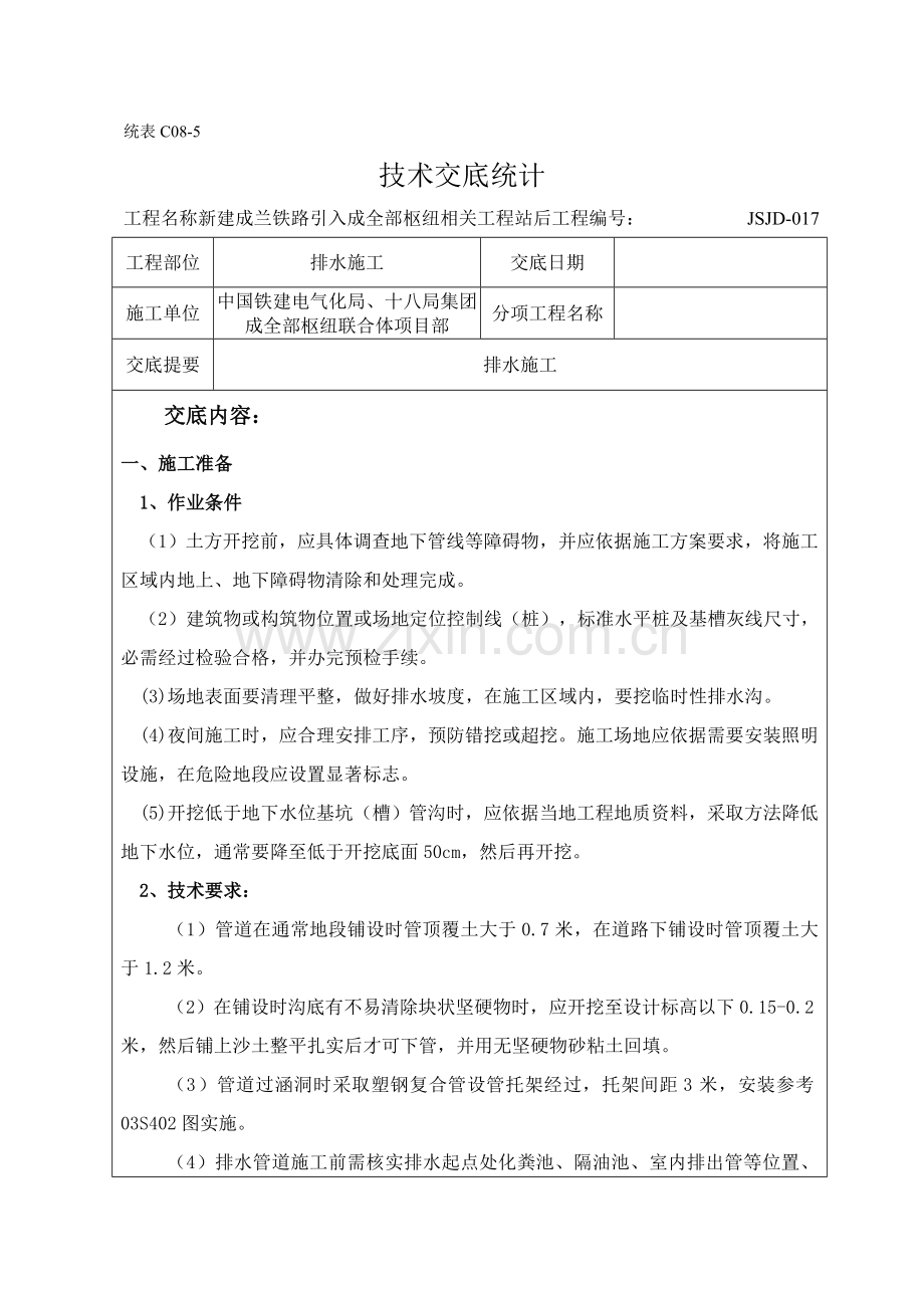 排水综合项目施工关键技术交底.docx_第1页