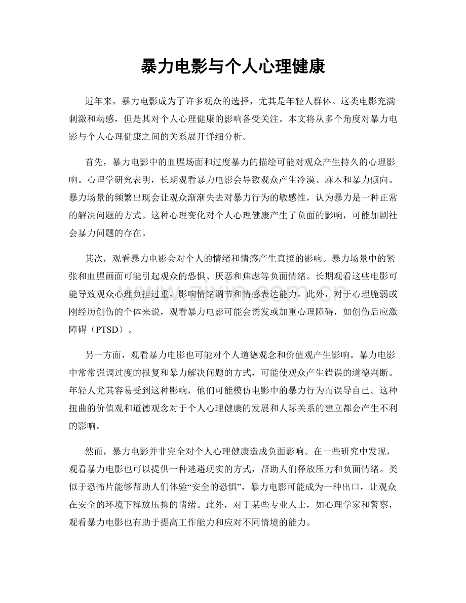 暴力电影与个人心理健康.docx_第1页