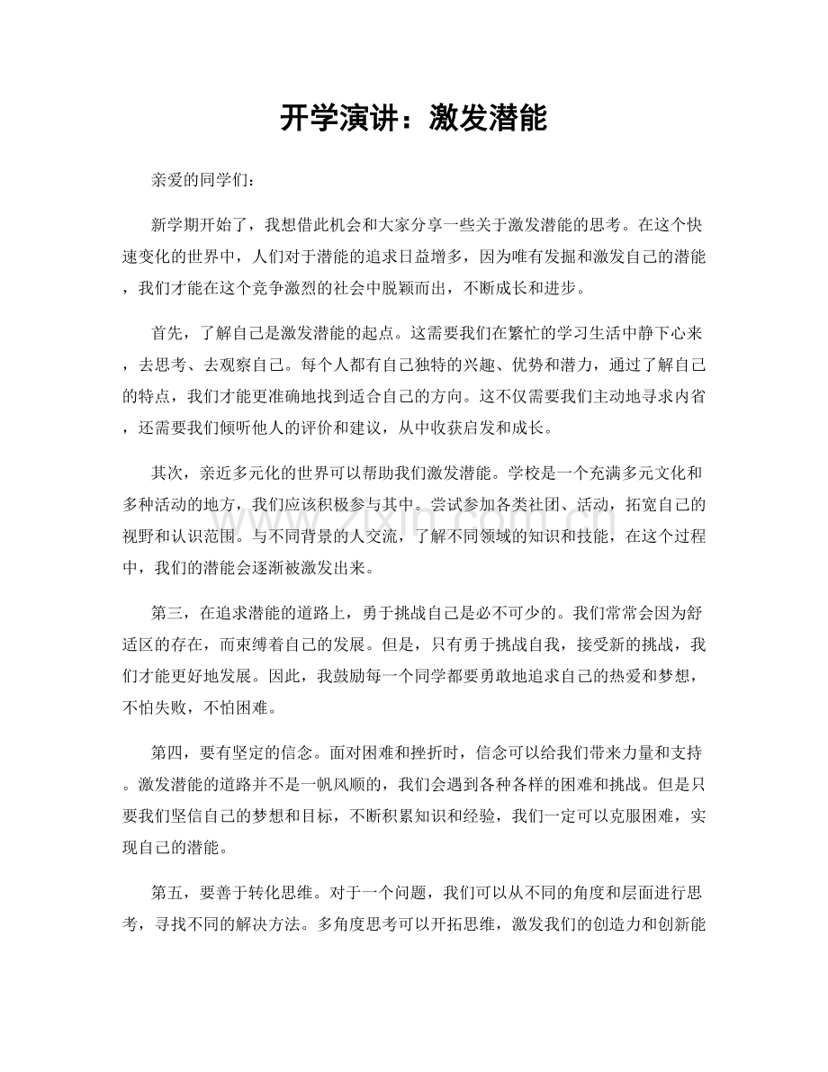 开学演讲：激发潜能.docx_第1页