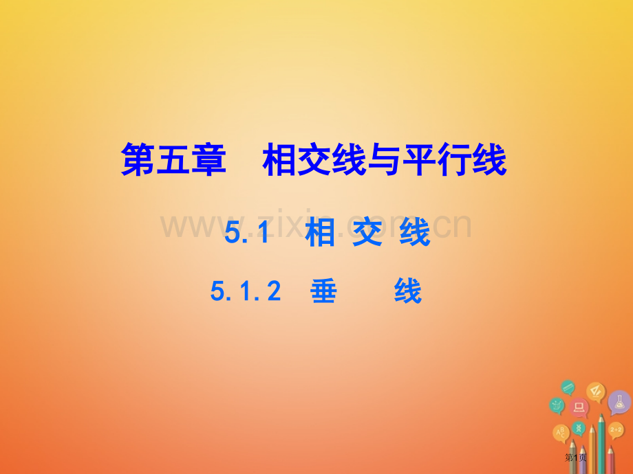 七年级数学下册第五章相交线与平行线5.1相交线5.1.2垂线市公开课一等奖百校联赛特等奖大赛微课金奖.pptx_第1页