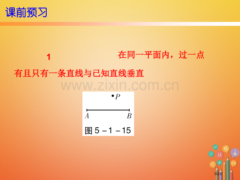 七年级数学下册第五章相交线与平行线5.1相交线5.1.2垂线市公开课一等奖百校联赛特等奖大赛微课金奖.pptx_第2页