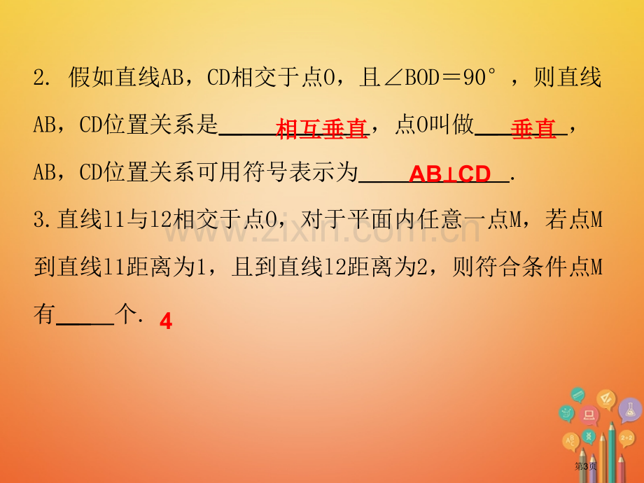 七年级数学下册第五章相交线与平行线5.1相交线5.1.2垂线市公开课一等奖百校联赛特等奖大赛微课金奖.pptx_第3页