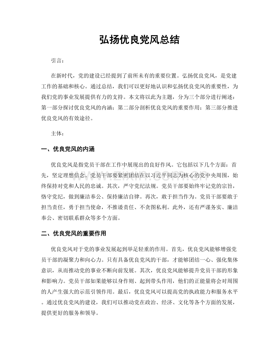 弘扬优良党风总结.docx_第1页