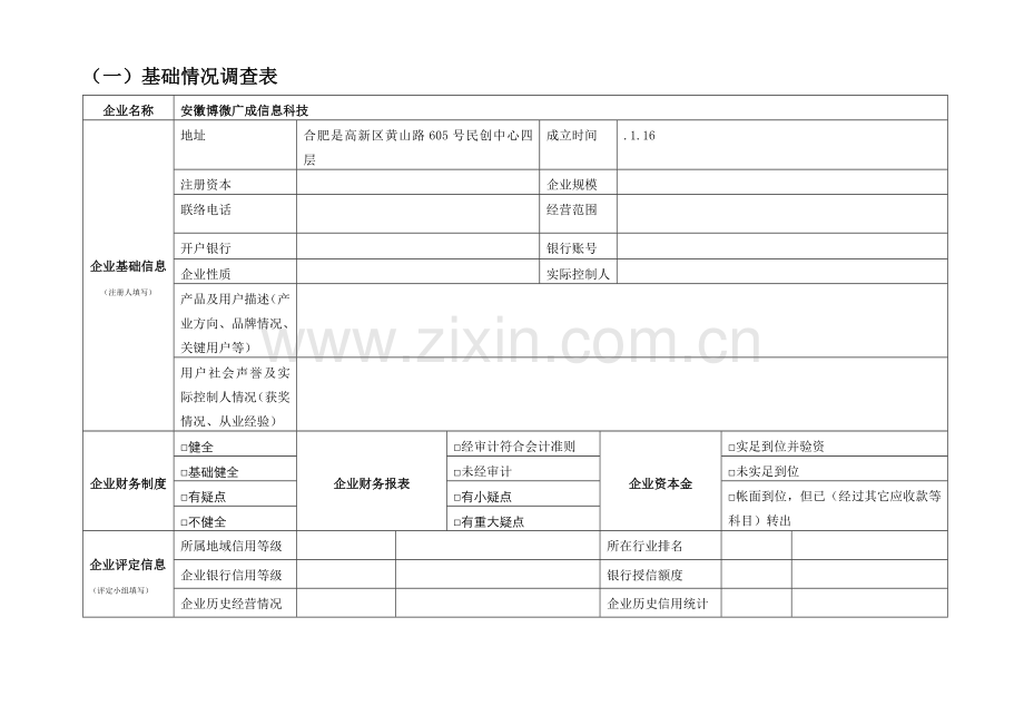 客户信用等级评估综合报告.doc_第2页