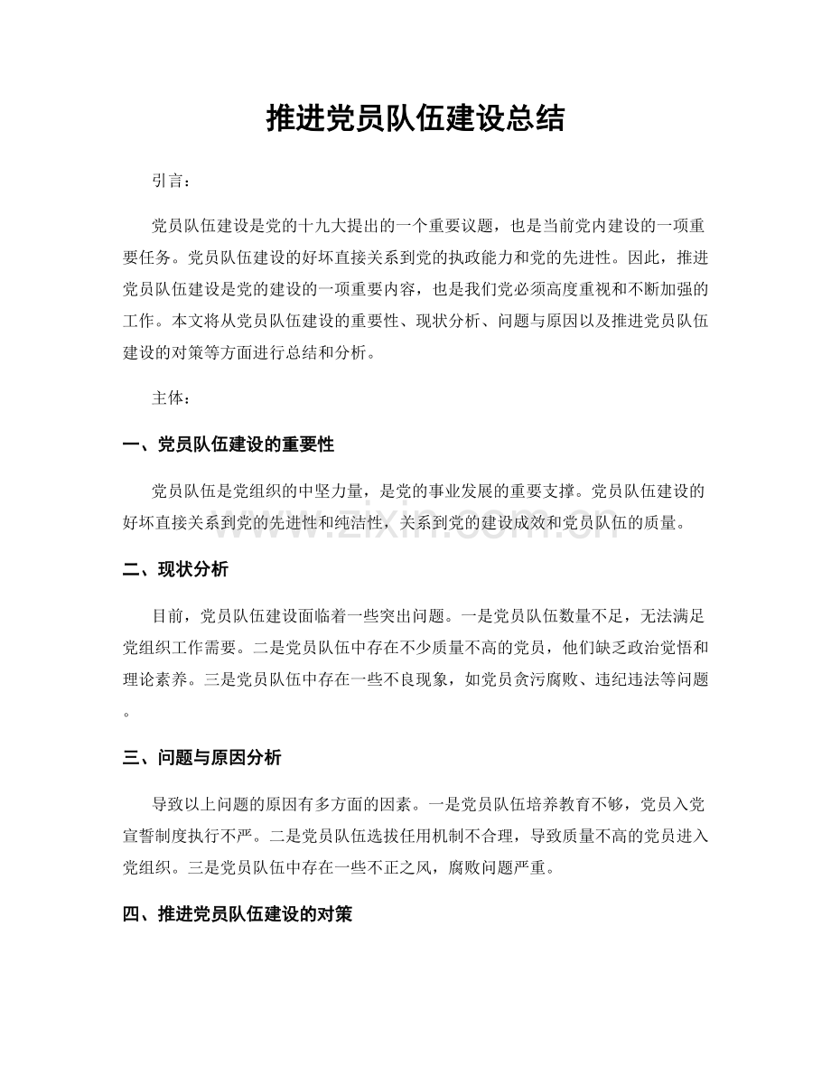 推进党员队伍建设总结.docx_第1页