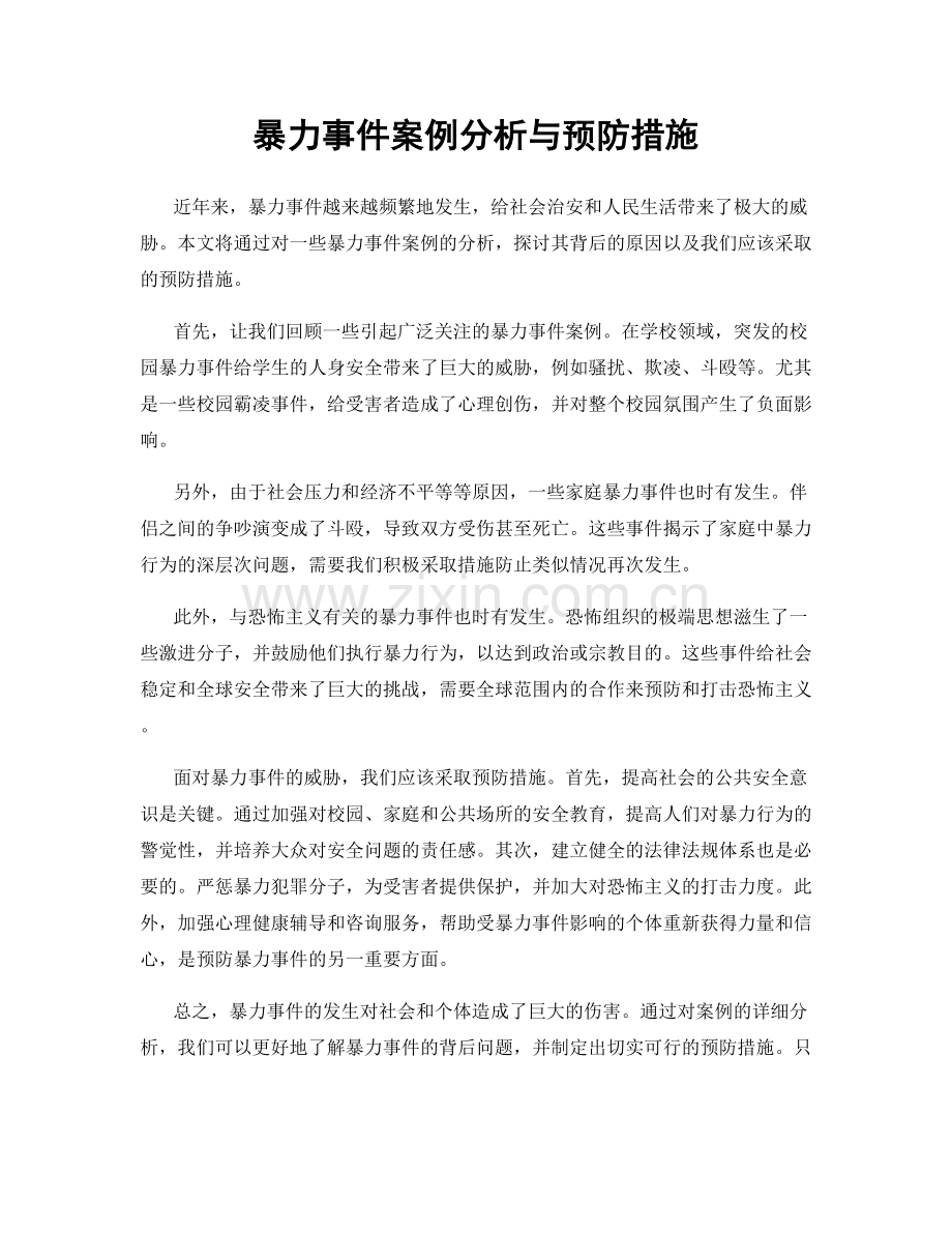 暴力事件案例分析与预防措施.docx_第1页