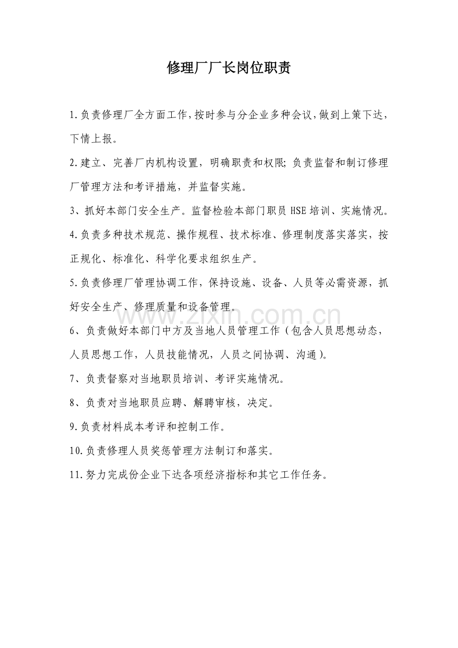 修理厂岗位基础职责.doc_第1页