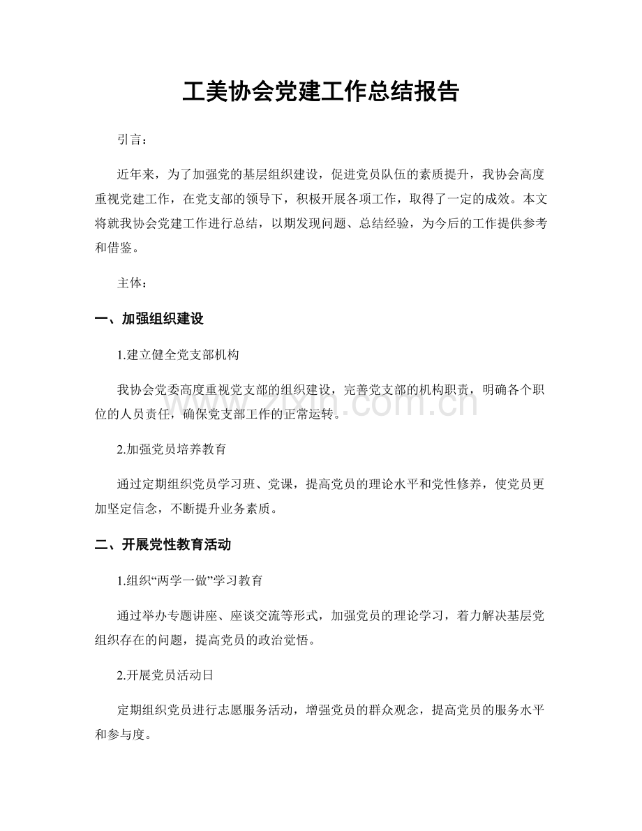 工美协会党建工作总结报告.docx_第1页