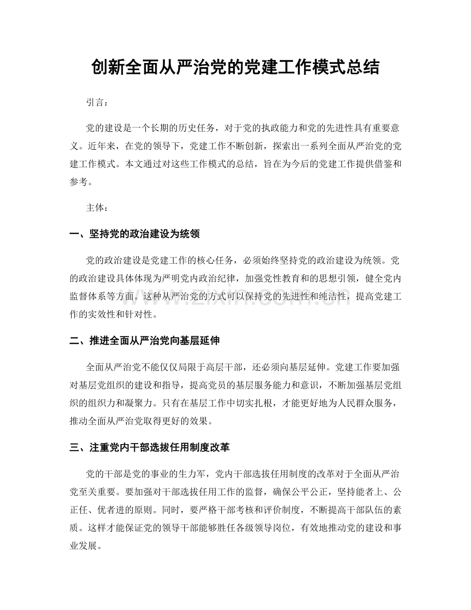 创新全面从严治党的党建工作模式总结.docx_第1页