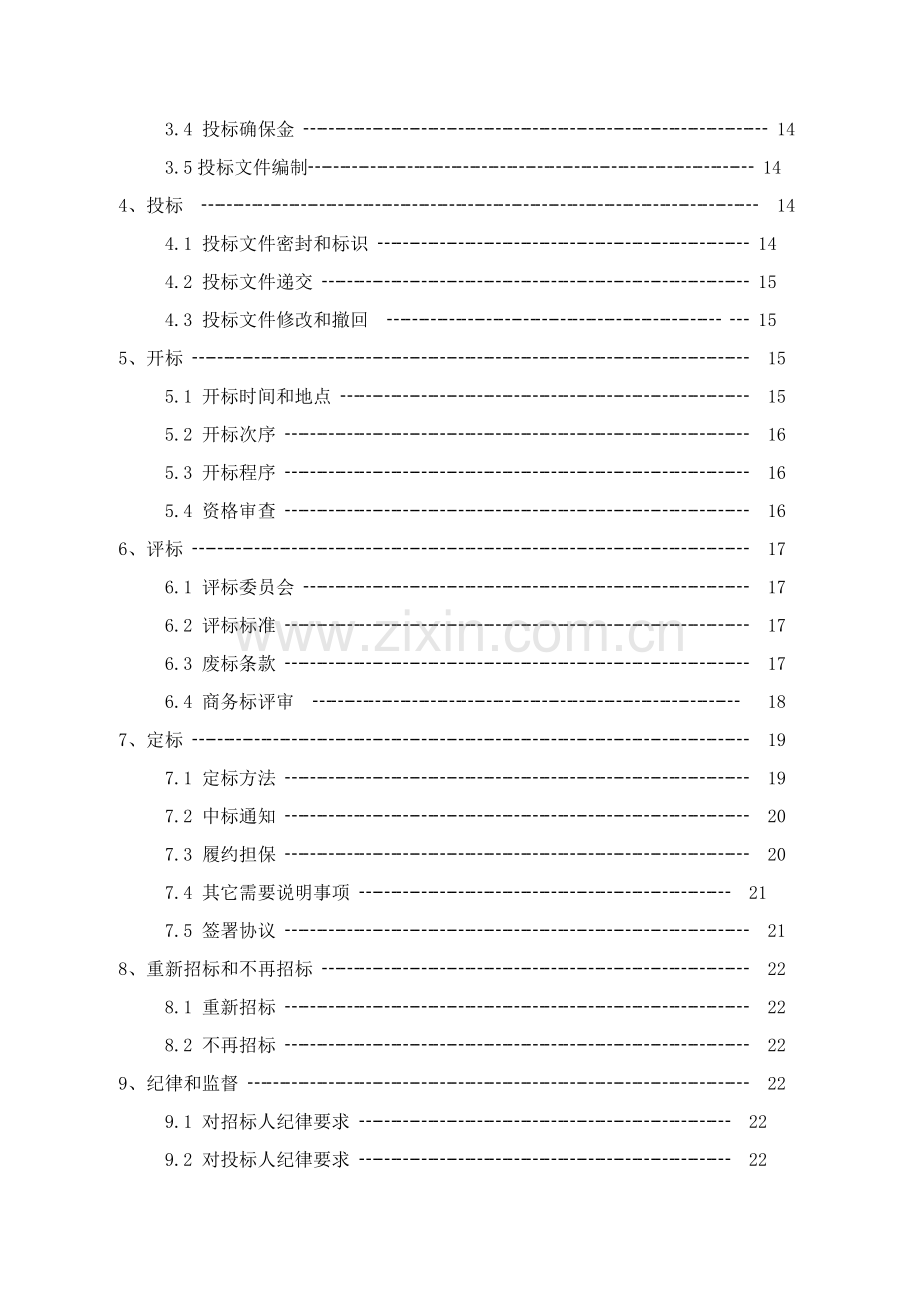 中学屋面改造招标文件模板.doc_第3页