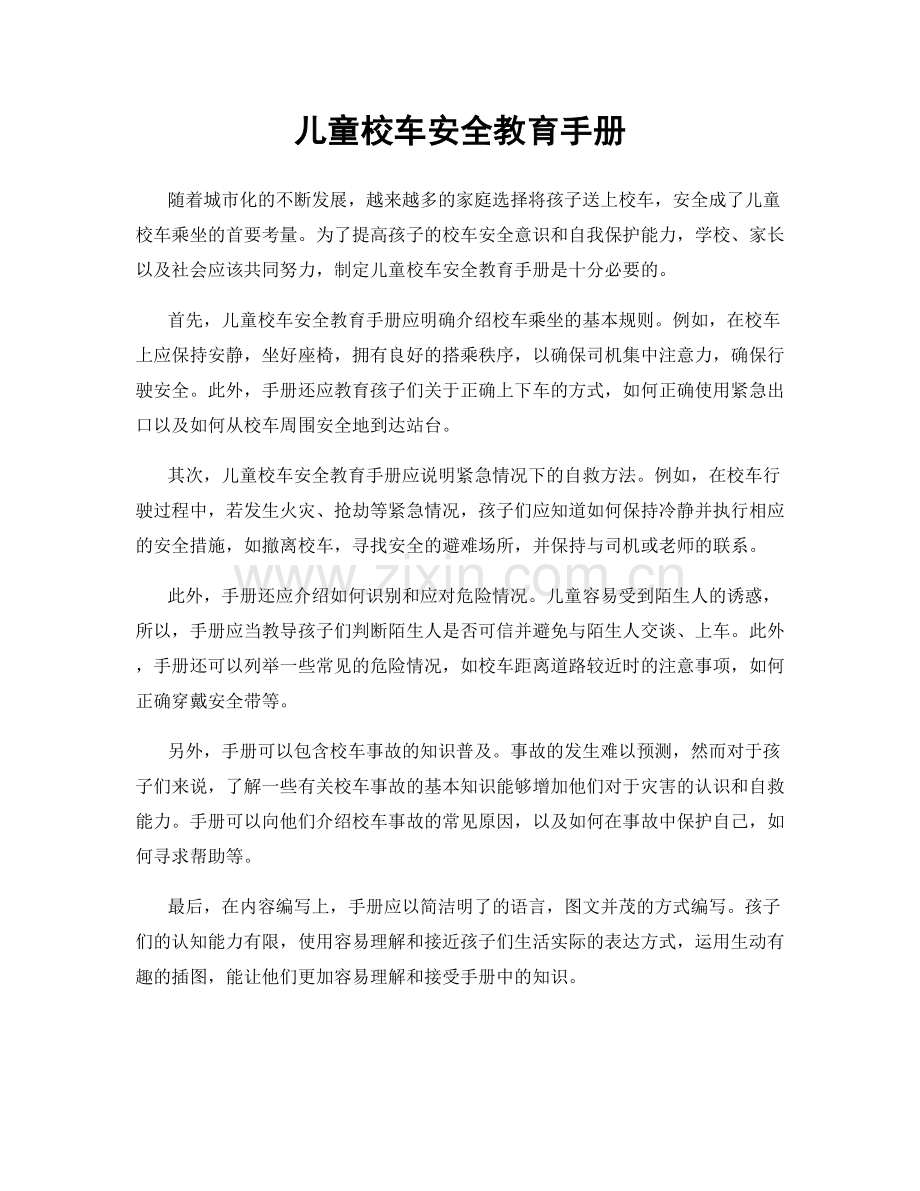 儿童校车安全教育手册.docx_第1页