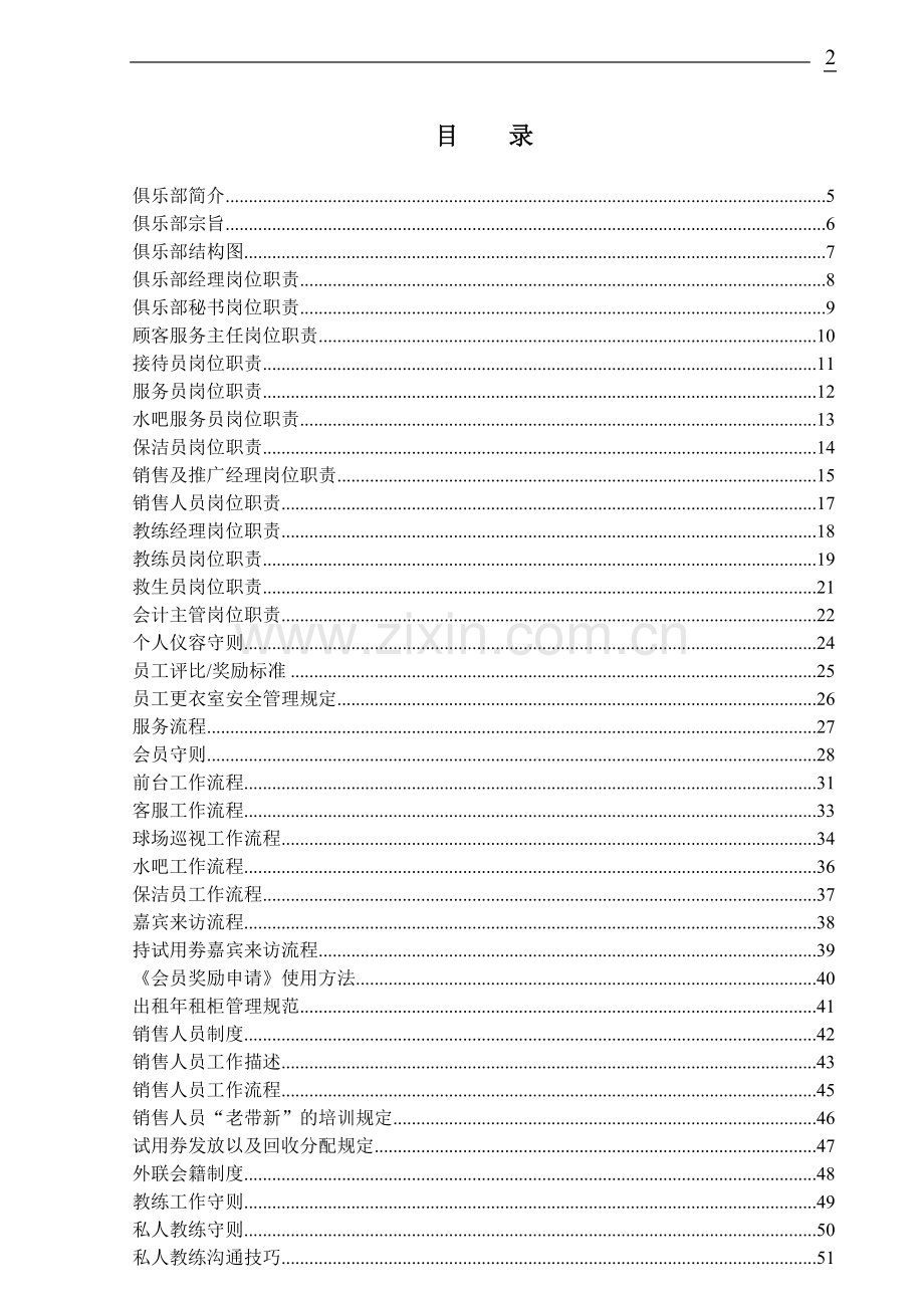 健身俱乐部营运手册.doc_第2页