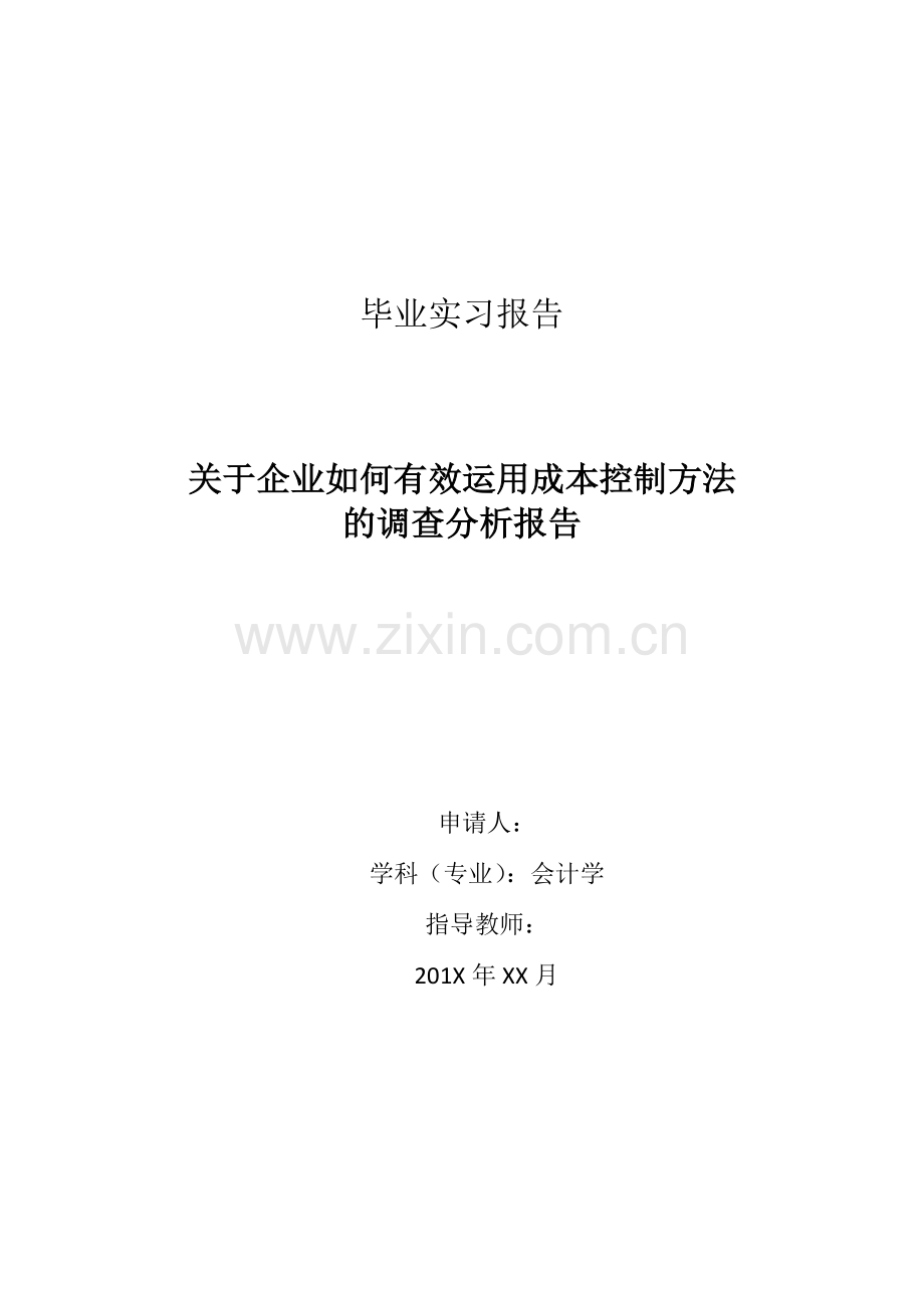 关于企业如何有效运用成本控制方法的调查分析报告-毕业论文.doc_第1页