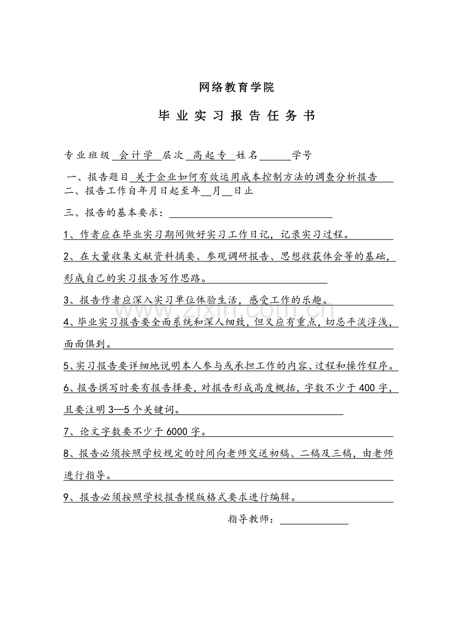 关于企业如何有效运用成本控制方法的调查分析报告-毕业论文.doc_第3页