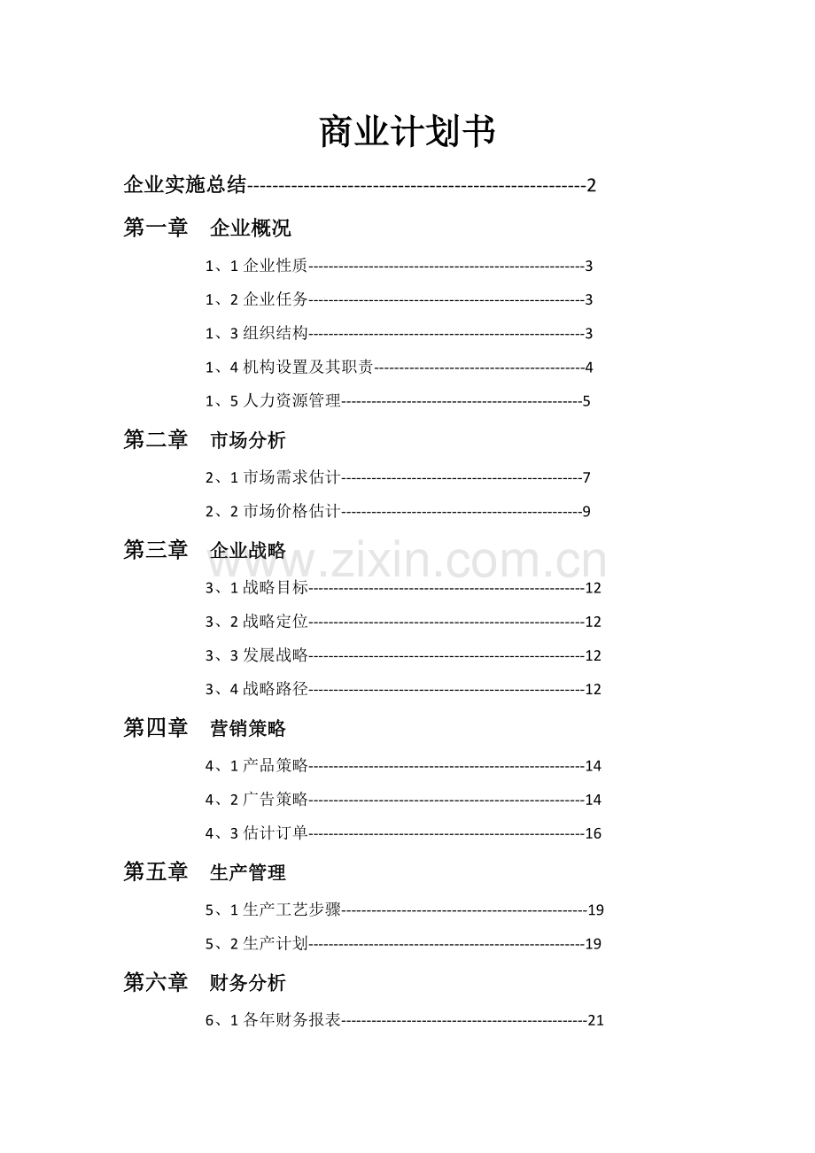 商业专项计划书.doc_第1页