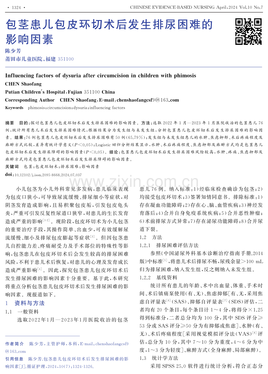 包茎患儿包皮环切术后发生排尿困难的影响因素.pdf_第1页