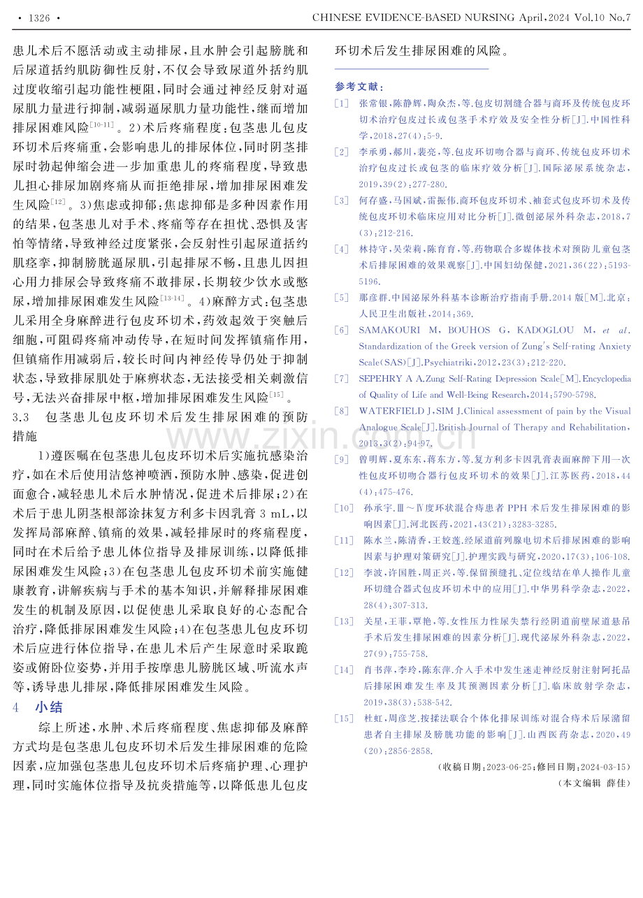 包茎患儿包皮环切术后发生排尿困难的影响因素.pdf_第3页