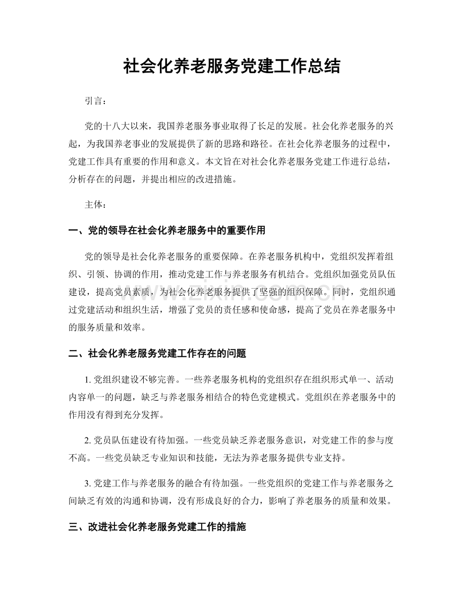 社会化养老服务党建工作总结.docx_第1页