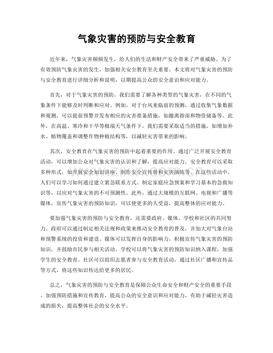 气象灾害的预防与安全教育.docx_第1页