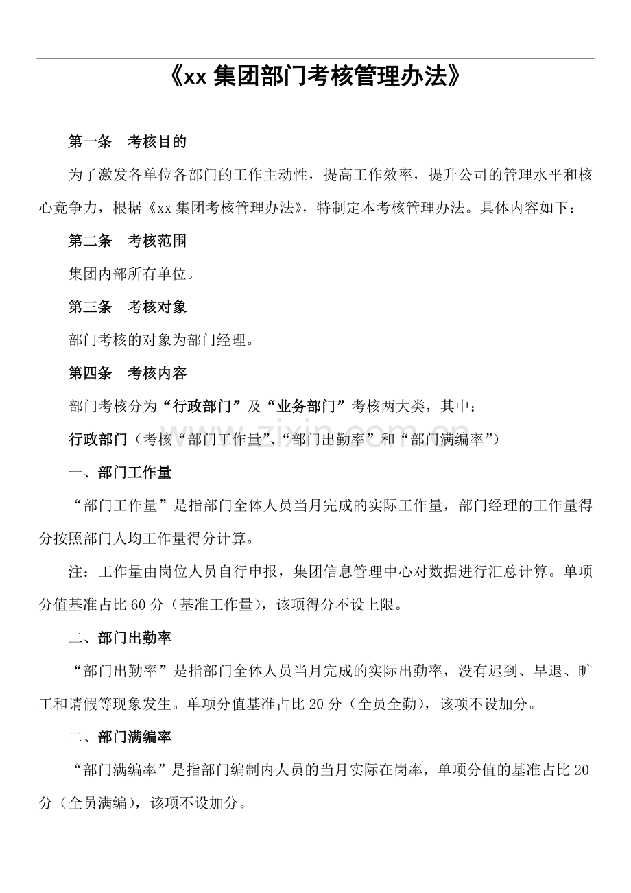 集团部门考核管理办法模版.docx_第1页