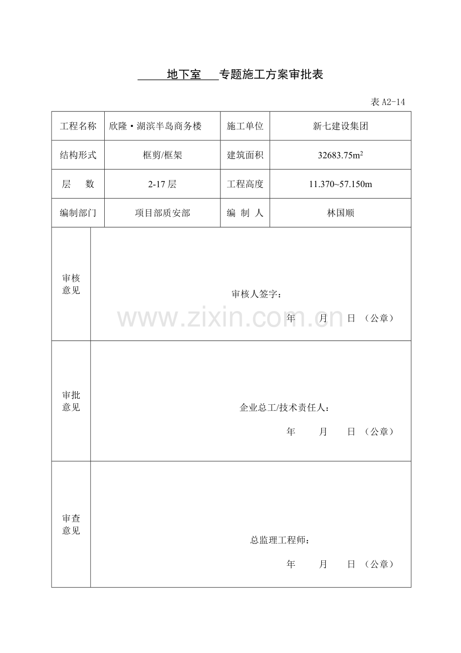 专项综合项目施工专项方案审批表.doc_第1页