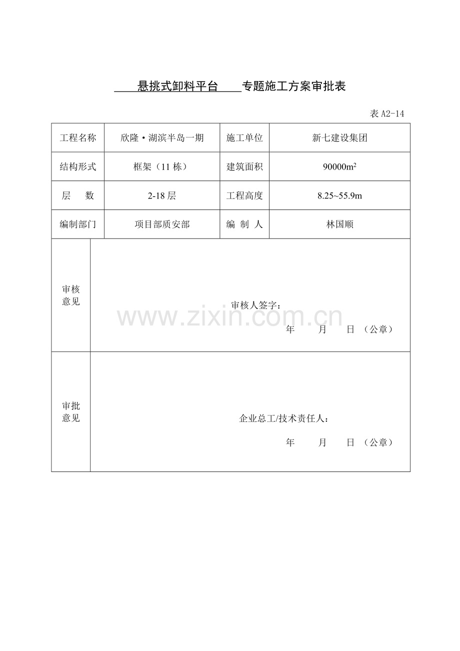 专项综合项目施工专项方案审批表.doc_第2页