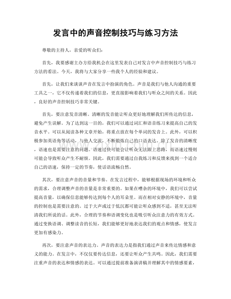 发言中的声音控制技巧与练习方法.docx_第1页