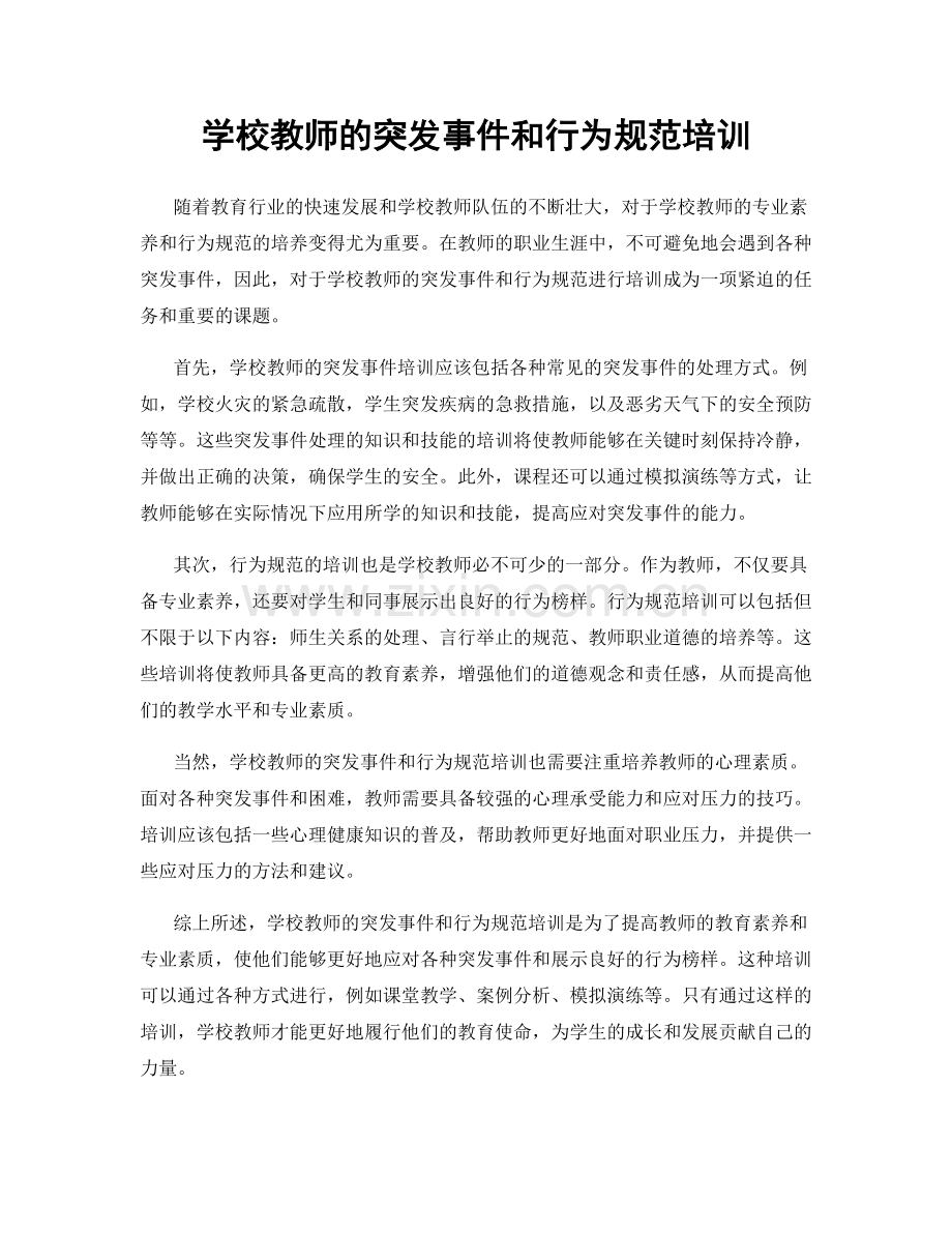 学校教师的突发事件和行为规范培训.docx_第1页