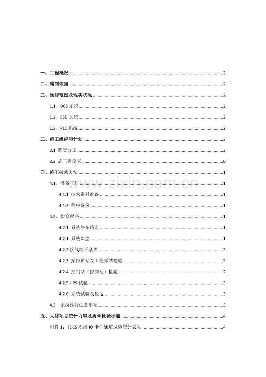 DCS年度检修专项方案.doc_第2页